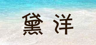 黛洋品牌logo