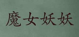 魔女妖妖品牌logo