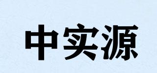 中實(shí)源品牌logo