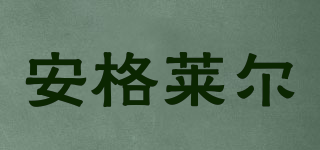 A·CLAIRE/安格萊爾品牌logo