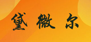 黛微爾品牌logo
