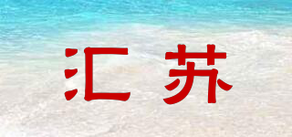 匯蘇品牌logo