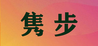 雋步品牌logo