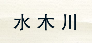 水木川品牌logo