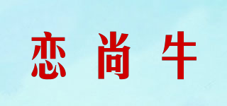 戀尚牛品牌logo