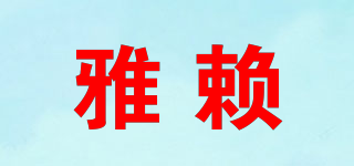 雅賴品牌logo