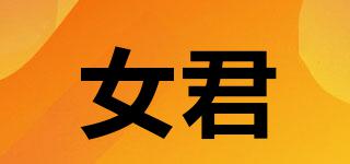 女君品牌logo
