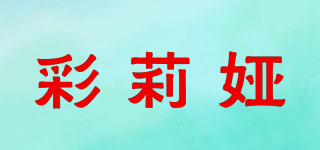 彩莉婭品牌logo