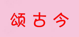 SORGOJEN/頌古今品牌logo