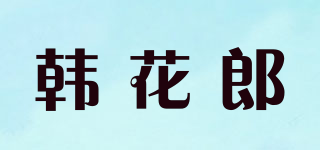 韓花郎品牌logo