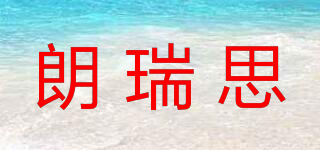 朗瑞思品牌logo