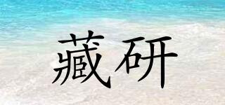 藏研品牌logo