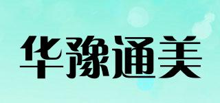 TM/華豫通美品牌logo