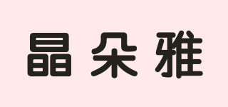 晶朵雅品牌logo