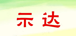 示達(dá)品牌logo