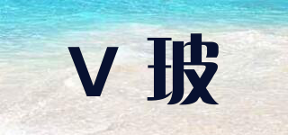 LandVac/V玻品牌logo