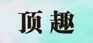 頂趣品牌logo