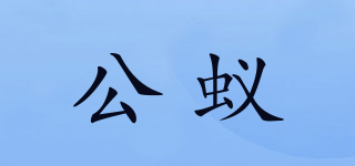 公蟻品牌logo