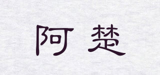 阿楚品牌logo