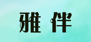 雅伴品牌logo