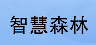 智慧森林品牌logo