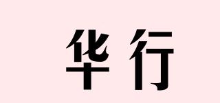 華行品牌logo