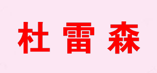 杜雷森品牌logo