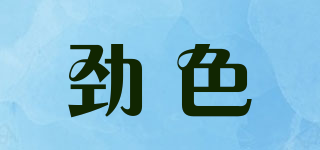 勁色品牌logo