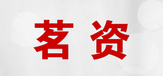 茗資品牌logo