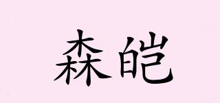 森皚品牌logo