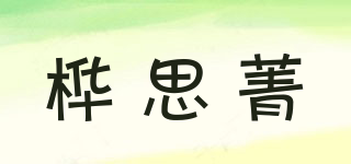 樺思菁品牌logo