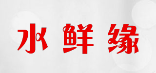 水鮮緣品牌logo