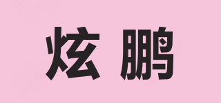 炫鵬品牌logo