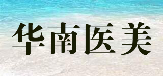 華南醫(yī)美品牌logo