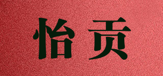怡貢品牌logo