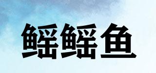 Yaofish/鰩鰩魚品牌logo