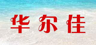 華爾佳品牌logo