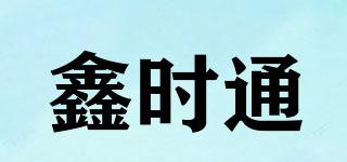 鑫時通品牌logo