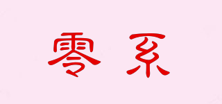 零系品牌logo
