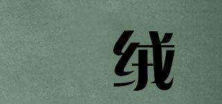 祎絨品牌logo