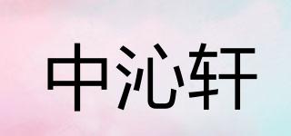中沁軒品牌logo