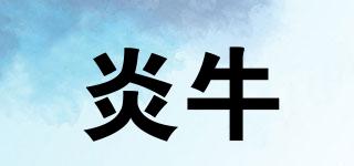 炎牛品牌logo