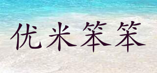 優(yōu)米笨笨品牌logo