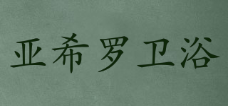 AHERO/亞希羅衛(wèi)浴品牌logo