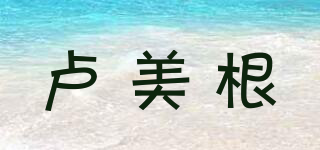 盧美根品牌logo