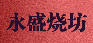 永盛燒坊品牌logo