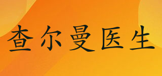 DR.CHARMAN/查爾曼醫(yī)生品牌logo