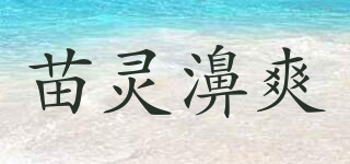 苗靈濞爽品牌logo