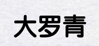 大羅青品牌logo