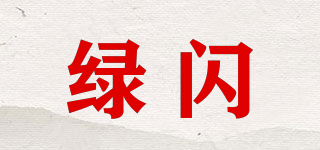 綠閃品牌logo
